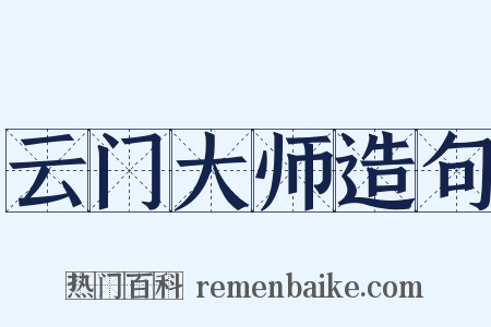 云门大师造句是什么意思的图片